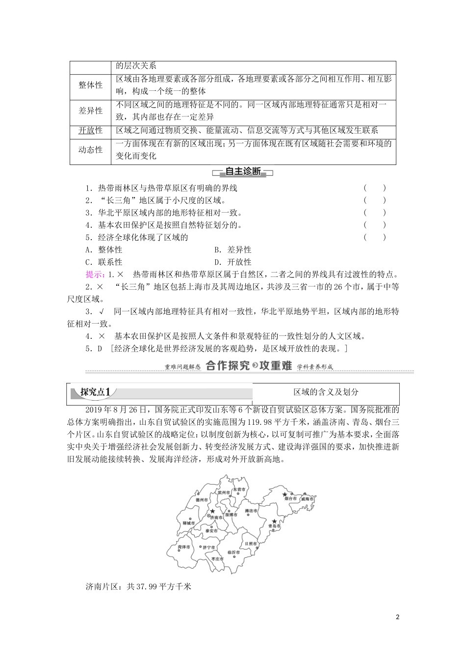 高中地理 第1章 区域类型与区域差异 第1节 区域的含义和类型教案 中图版选择性必修2-中图版高中选择性必修2地理教案_第2页
