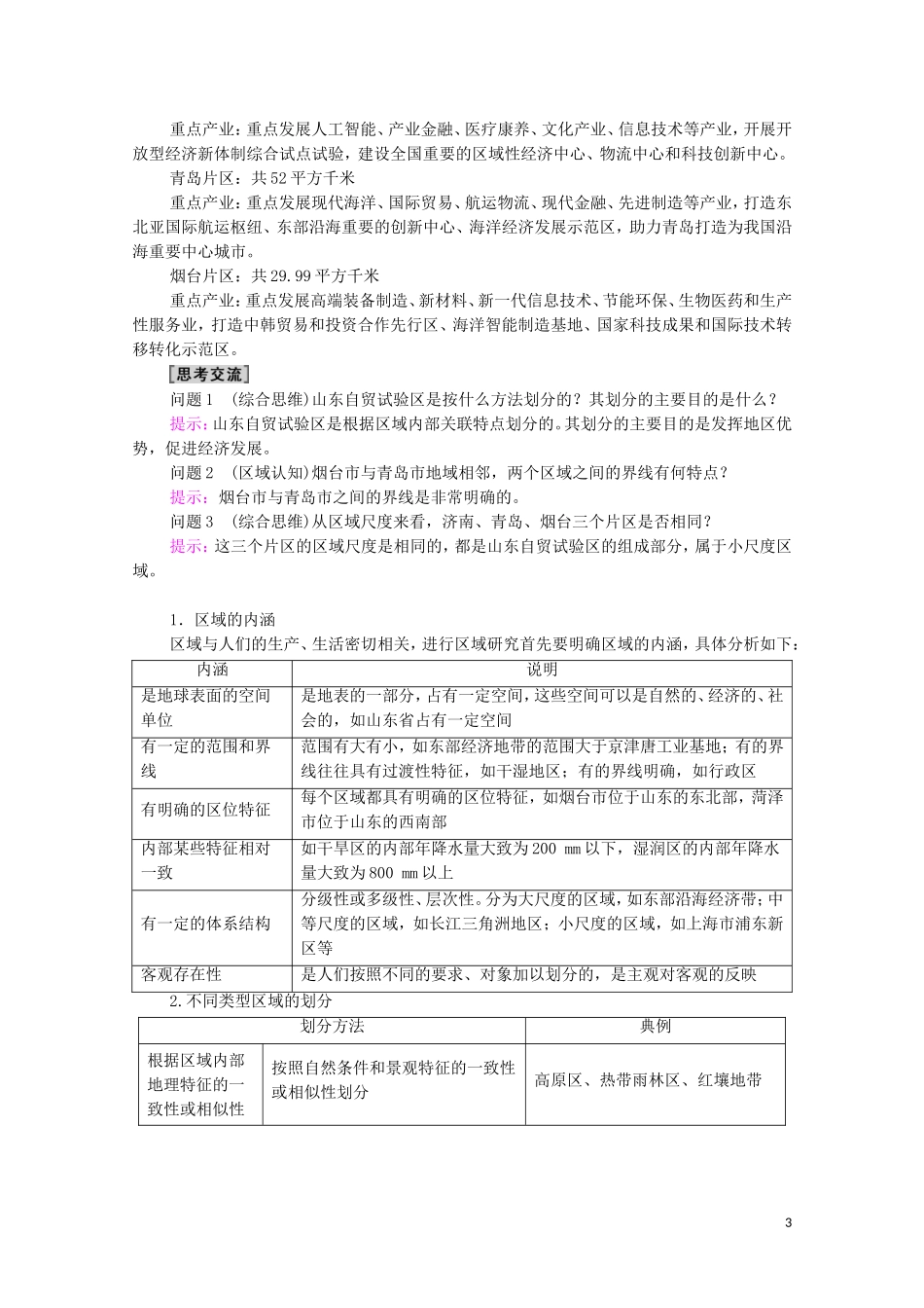 高中地理 第1章 区域类型与区域差异 第1节 区域的含义和类型教案 中图版选择性必修2-中图版高中选择性必修2地理教案_第3页