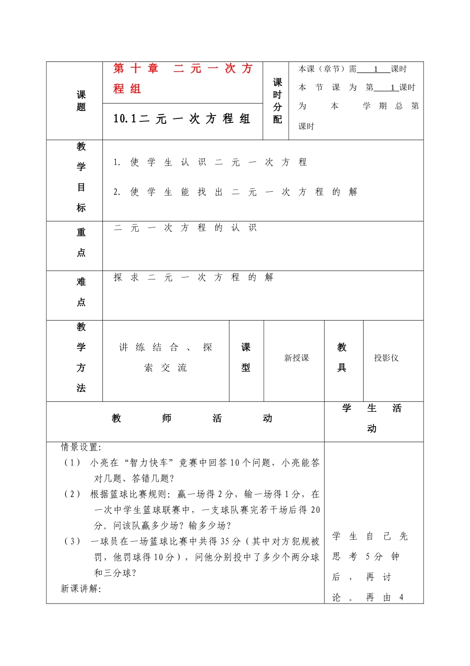 七年级数学下册 第十章 二元一次方程组 教案共9课时 苏教版_第1页