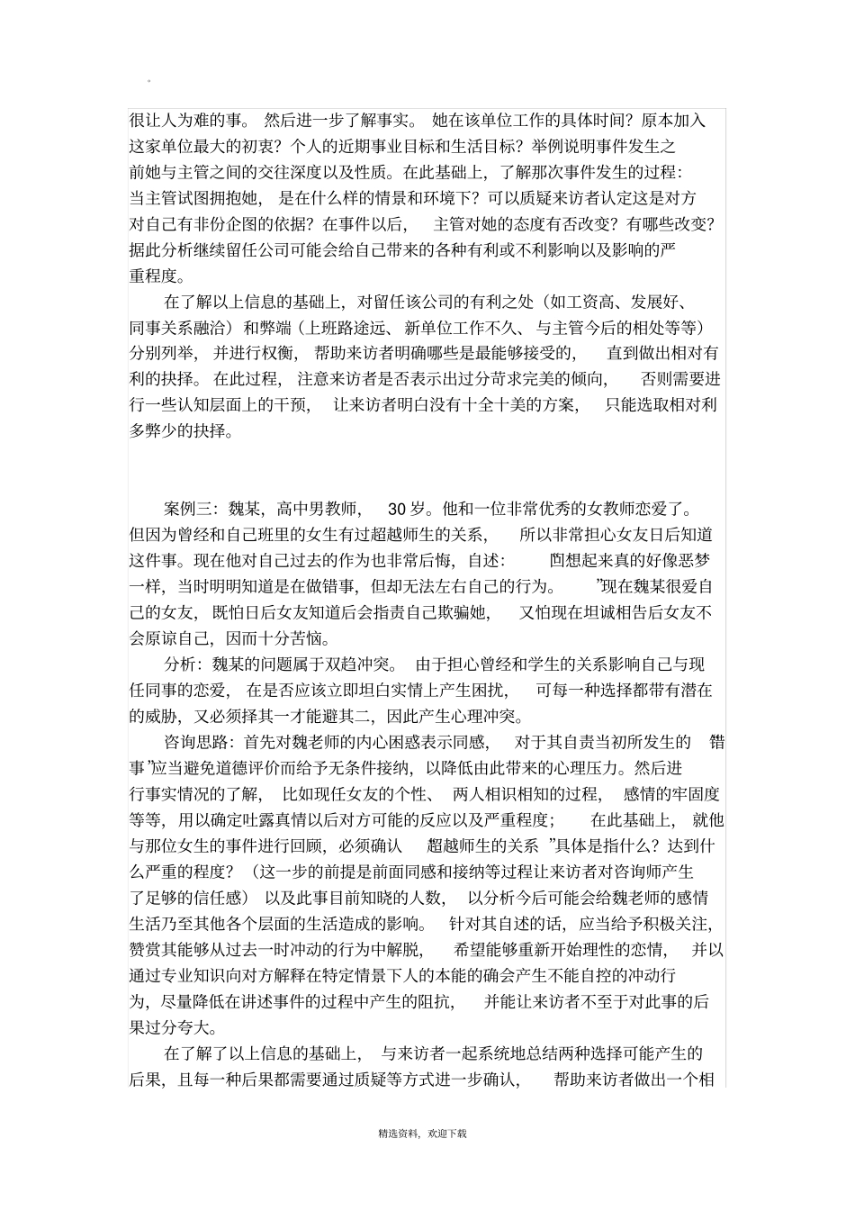 心理咨询典型案例分析_第2页