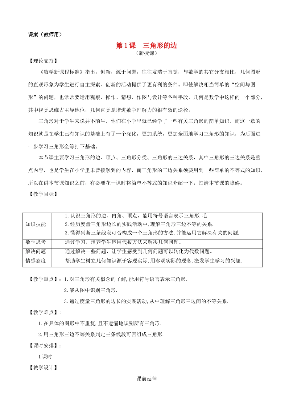 七年级数学下册 7.1.1《三角形的边》课案（教师用） 新人教版_第1页