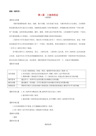 七年级数学下册 7.1.1《三角形的边》课案（教师用） 新人教版