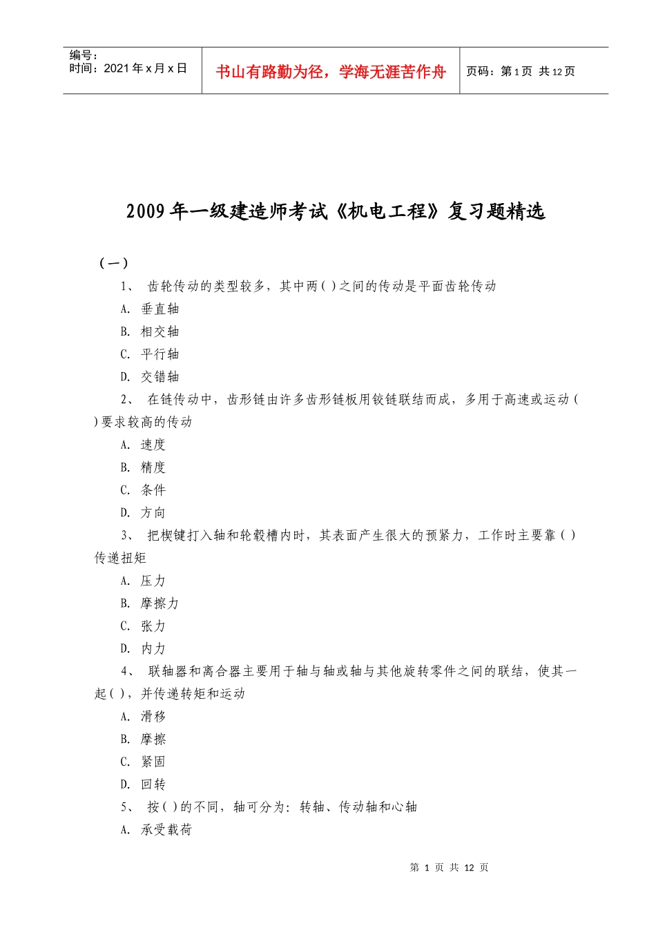 一级建造师《机电工程》考试_第1页