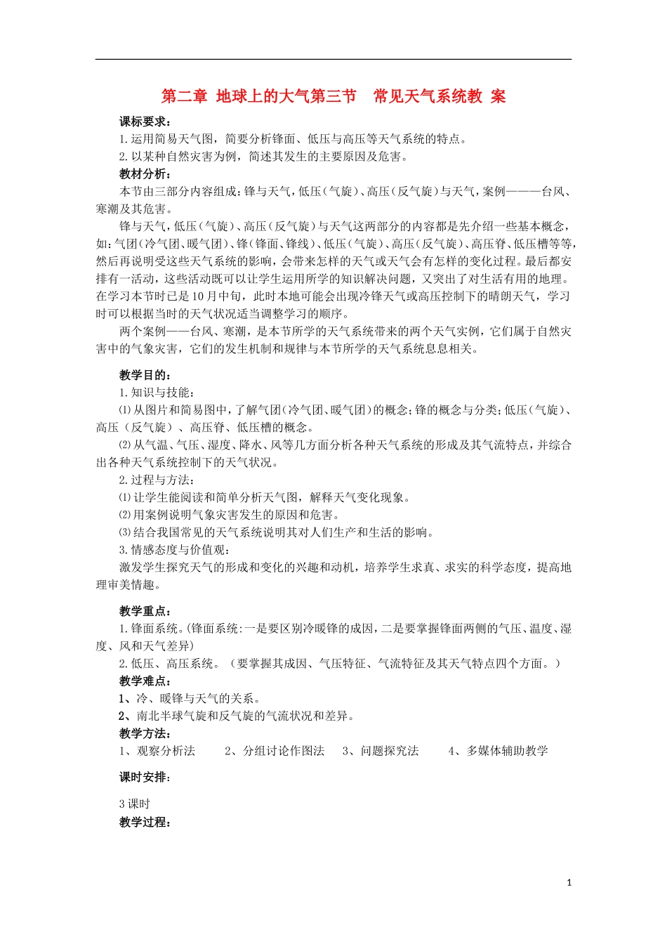 高中地理 《常见的天气系统》教案6 新人教版必修1_第1页