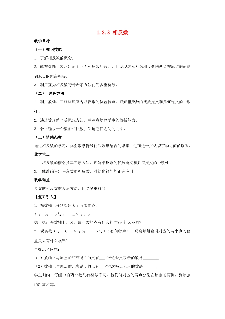 七年级数学上册 第1章 有理数 1.2 有理数 1.2.3 相反数教学设计（新版）新人教版-（新版）新人教版初中七年级上册数学教案_第1页
