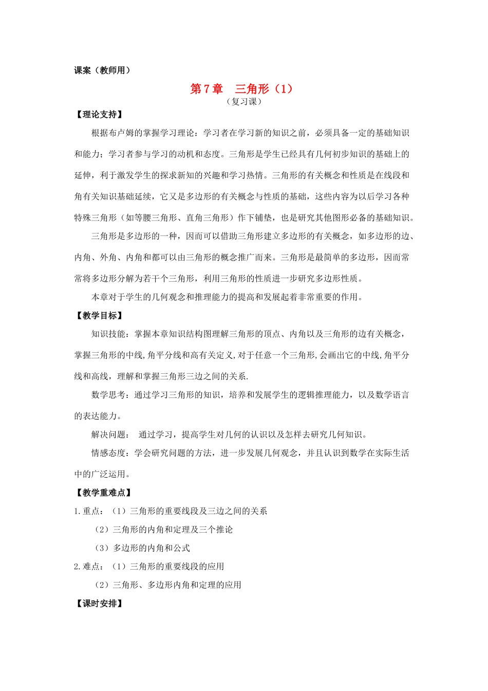 七年级数学下学期期中复习 第3课时《三角形复习课》课案（教师用） 新人教版_第1页
