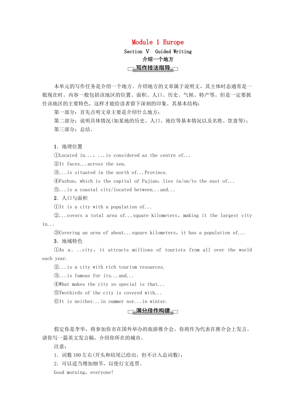 高中英语 Module 1 Europe Section Ⅴ Guided Writing—介绍一个地方（教师用书）教案 外研版必修3-外研版高一必修3英语教案_第1页