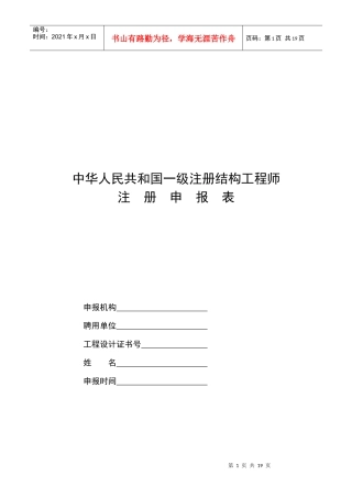 中华人民共和国一级注册结构工程师注册申请表