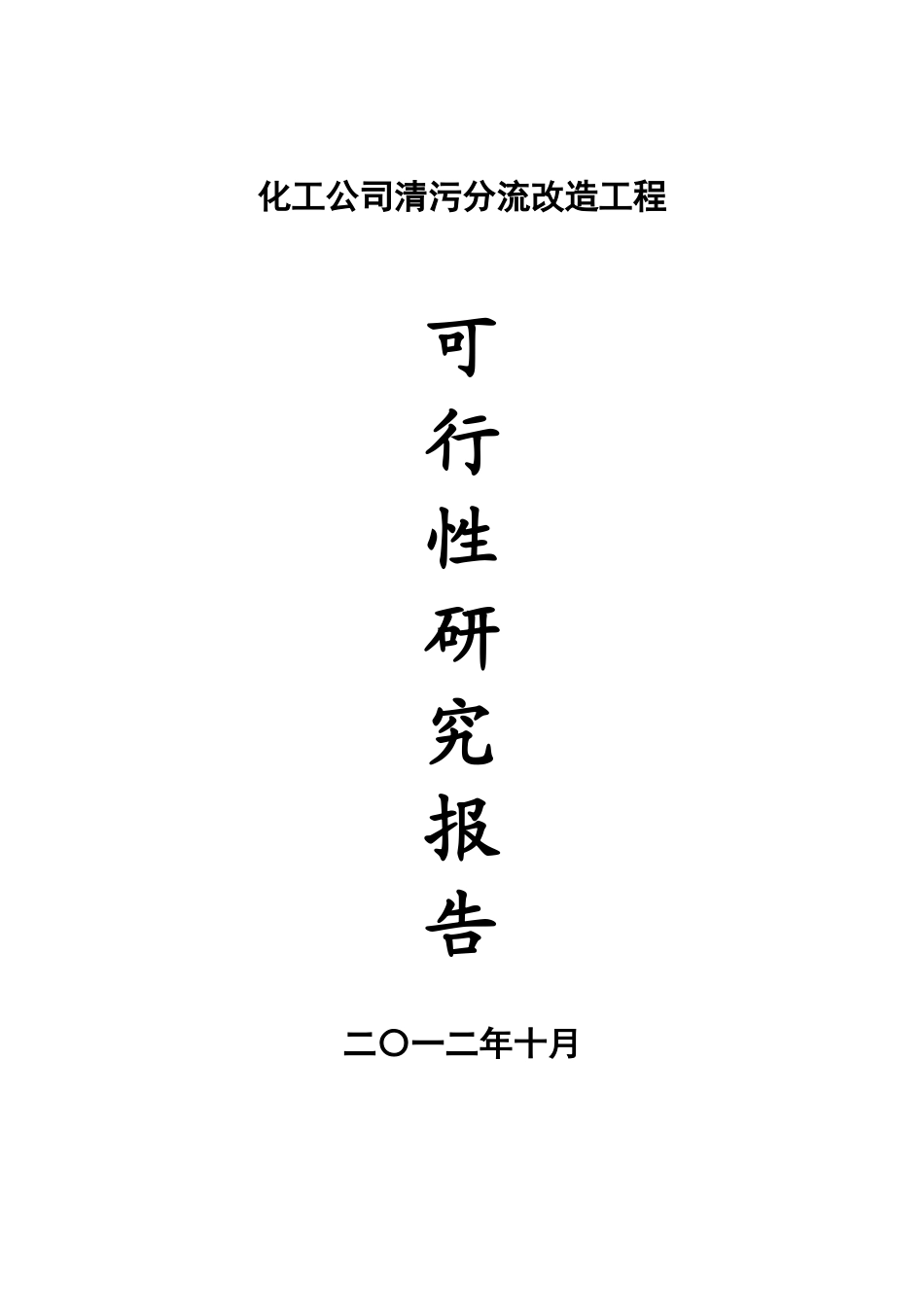 化工公司清污分流改造工程项目建议书可行性研究报告申请报告_第1页