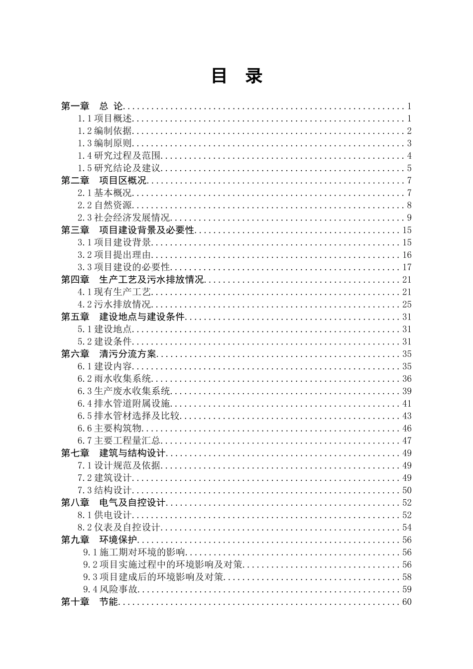 化工公司清污分流改造工程项目建议书可行性研究报告申请报告_第2页