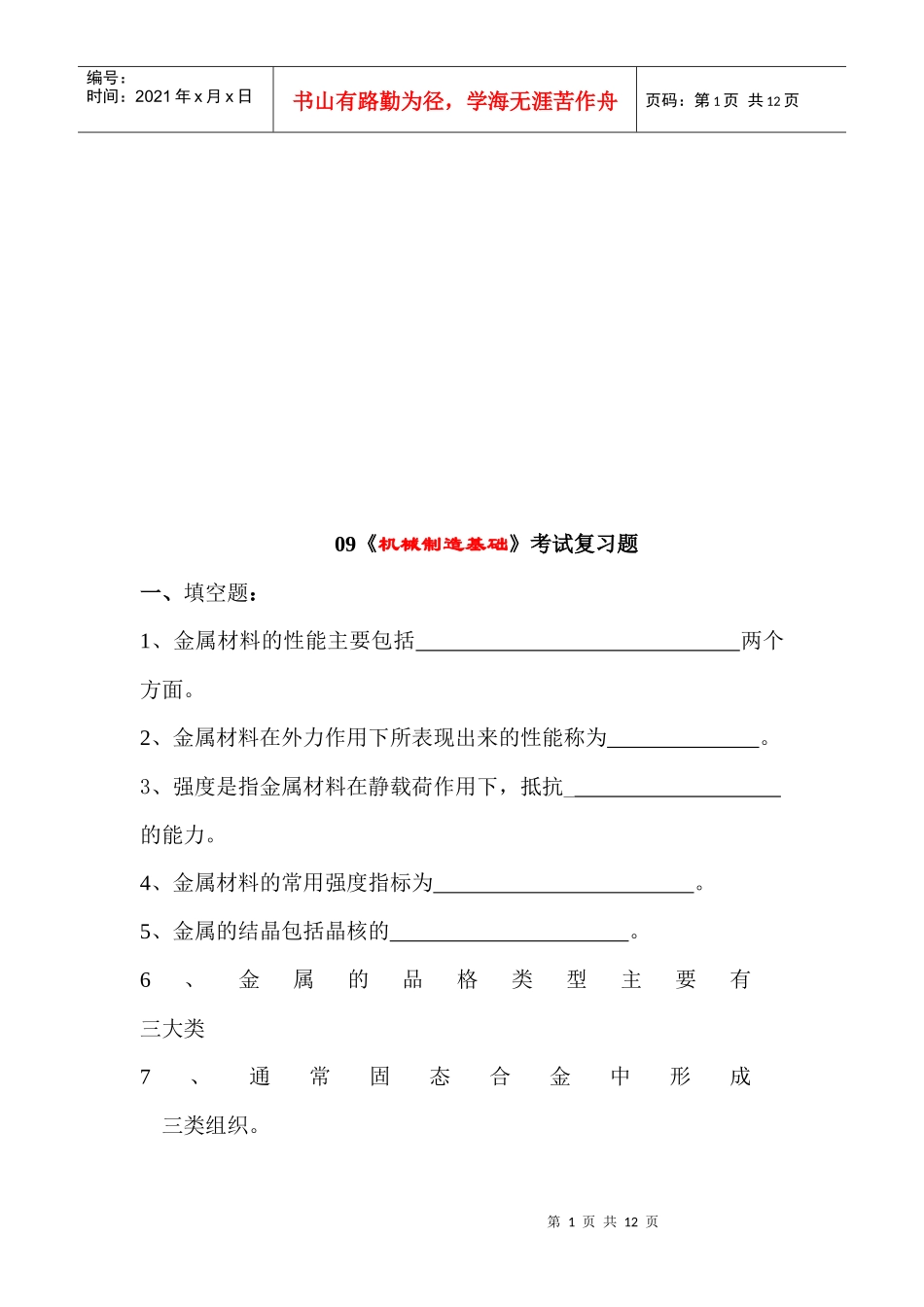 《机械制造基础》考试复习题汇总_第1页