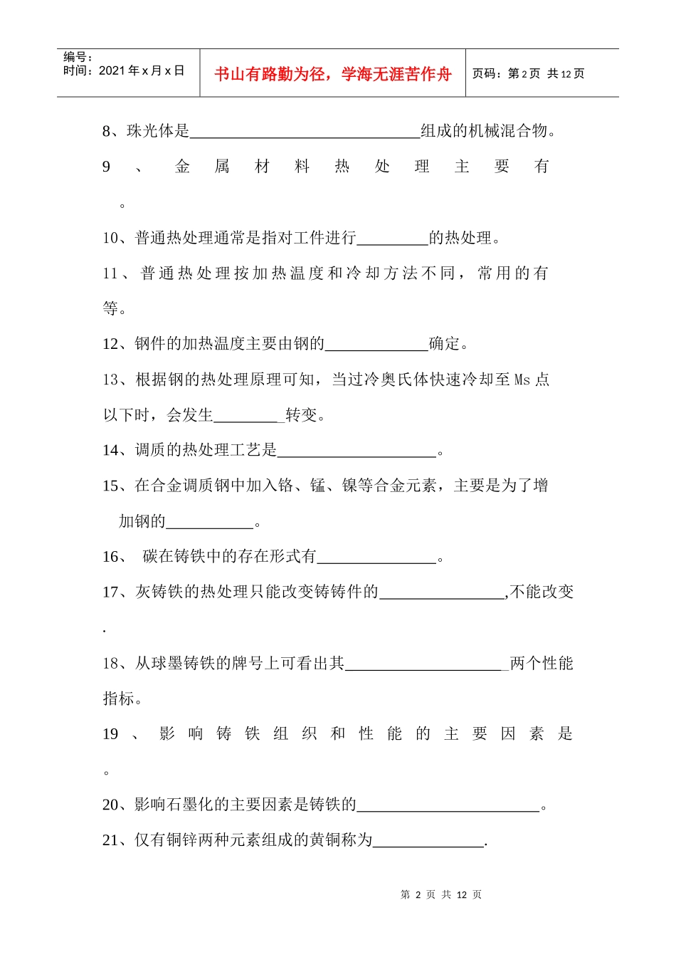 《机械制造基础》考试复习题汇总_第2页