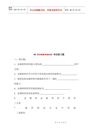 《机械制造基础》考试复习题汇总
