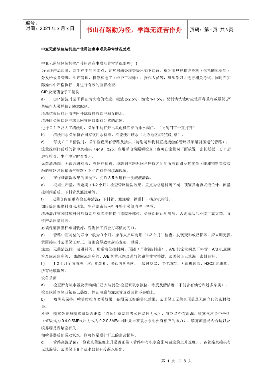 中亚无菌软包装机生产使用注意事项及异常情况处理_第1页