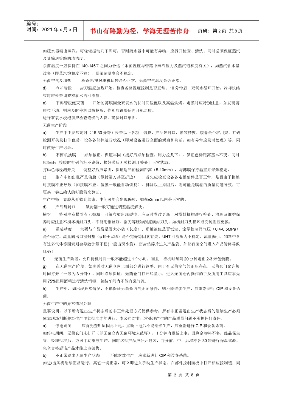 中亚无菌软包装机生产使用注意事项及异常情况处理_第2页
