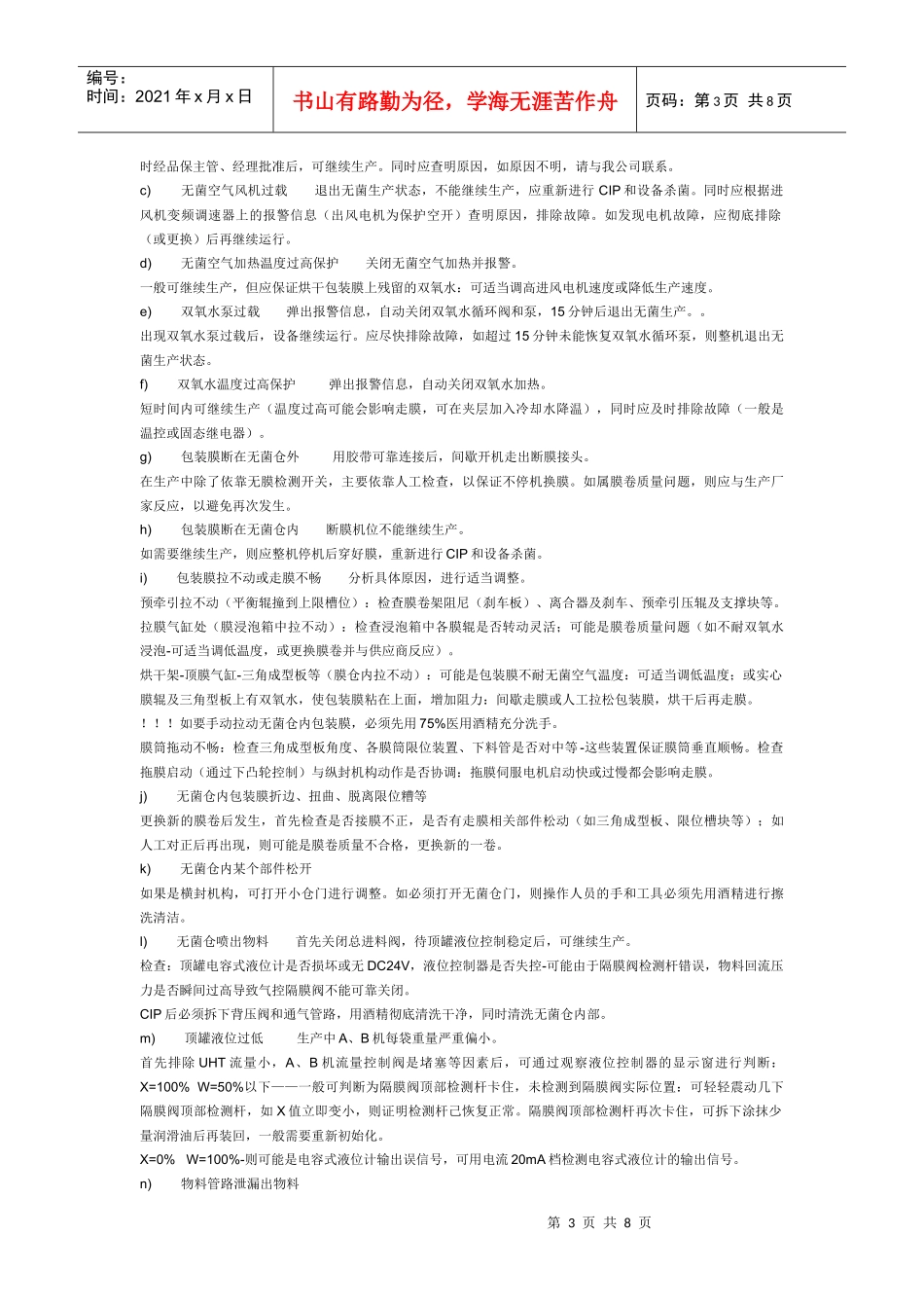 中亚无菌软包装机生产使用注意事项及异常情况处理_第3页