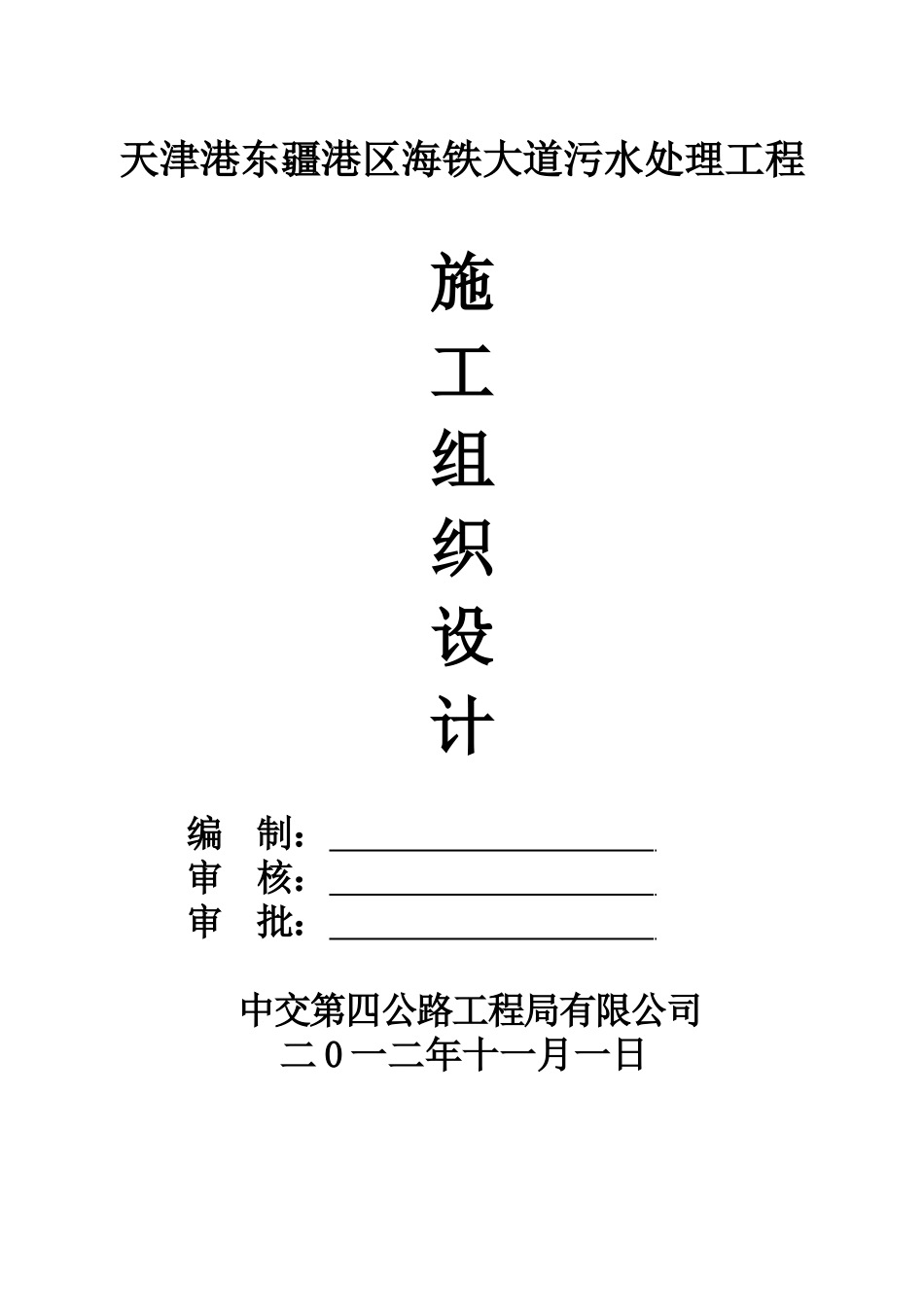 东疆污水泵站工程施工组织设计_第1页