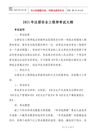 XX年注册安全工程师考试大纲