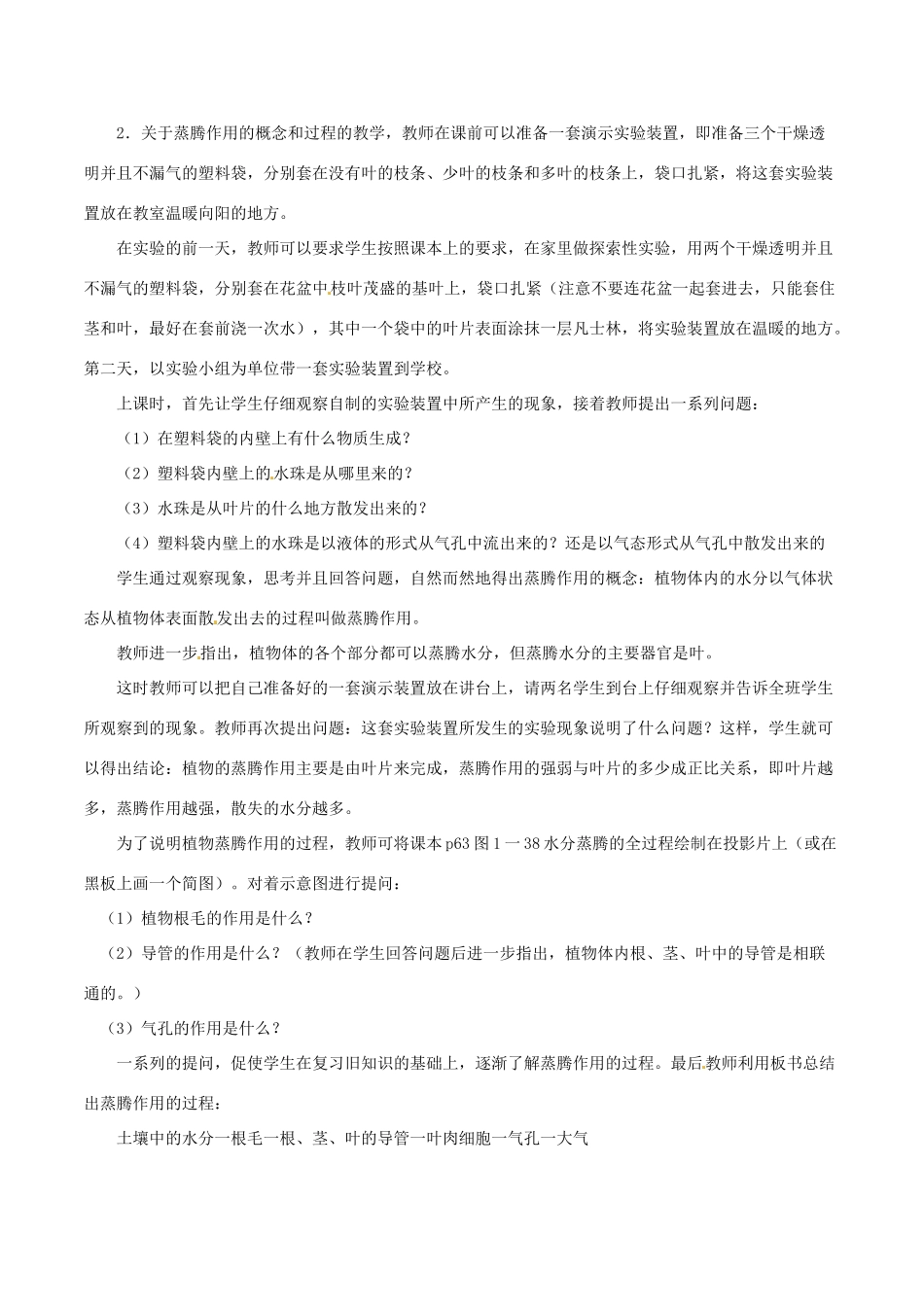 七年级生物上册 3.5.4 蒸腾作用教案 北师大版-北师大版初中七年级上册生物教案_第2页