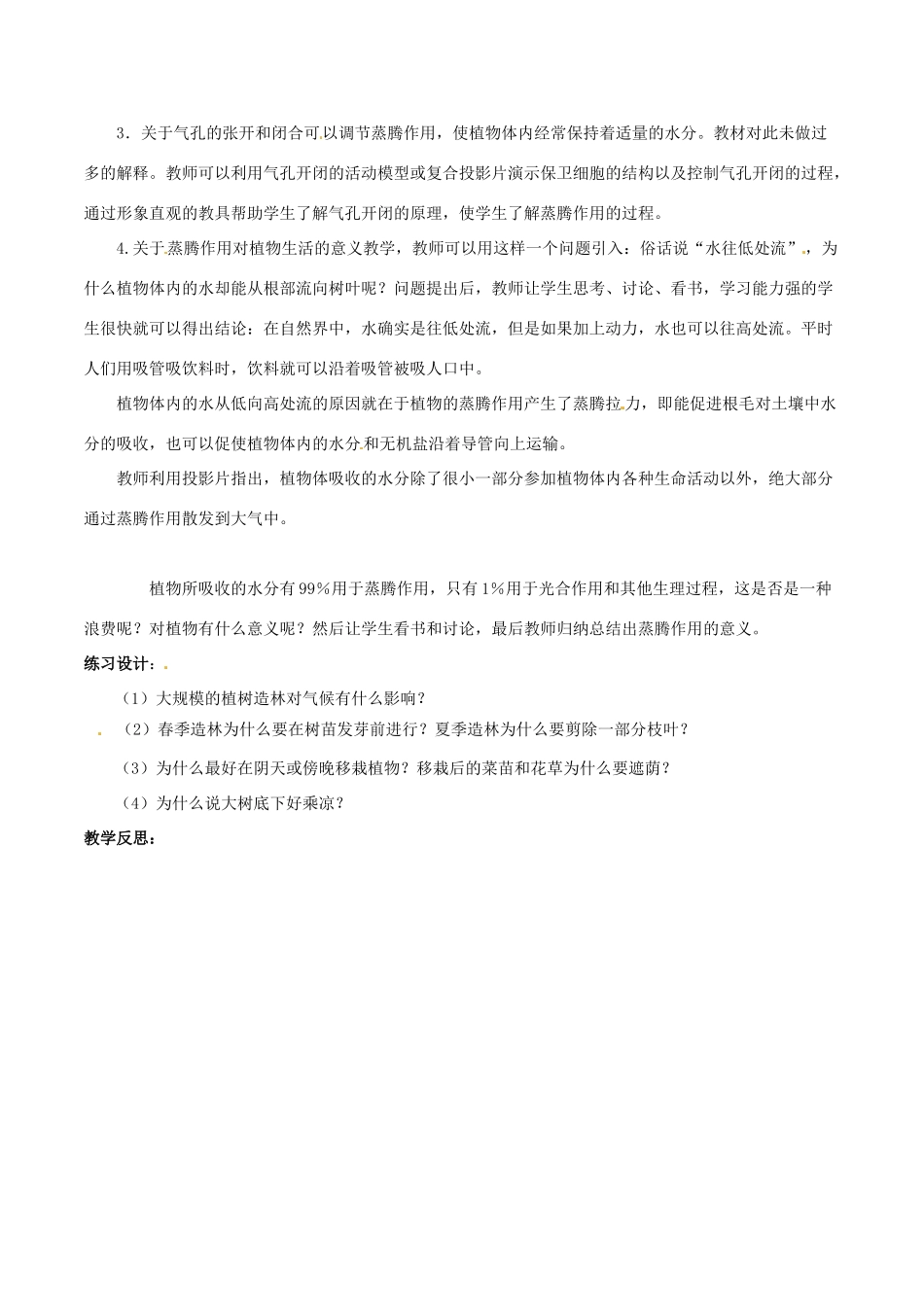 七年级生物上册 3.5.4 蒸腾作用教案 北师大版-北师大版初中七年级上册生物教案_第3页