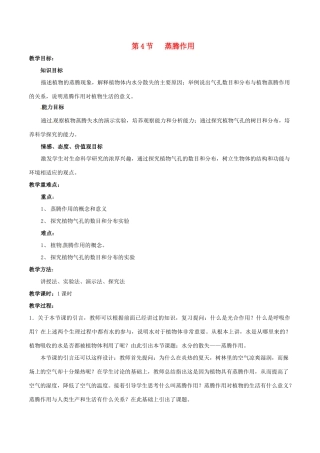 七年级生物上册 3.5.4 蒸腾作用教案 北师大版-北师大版初中七年级上册生物教案