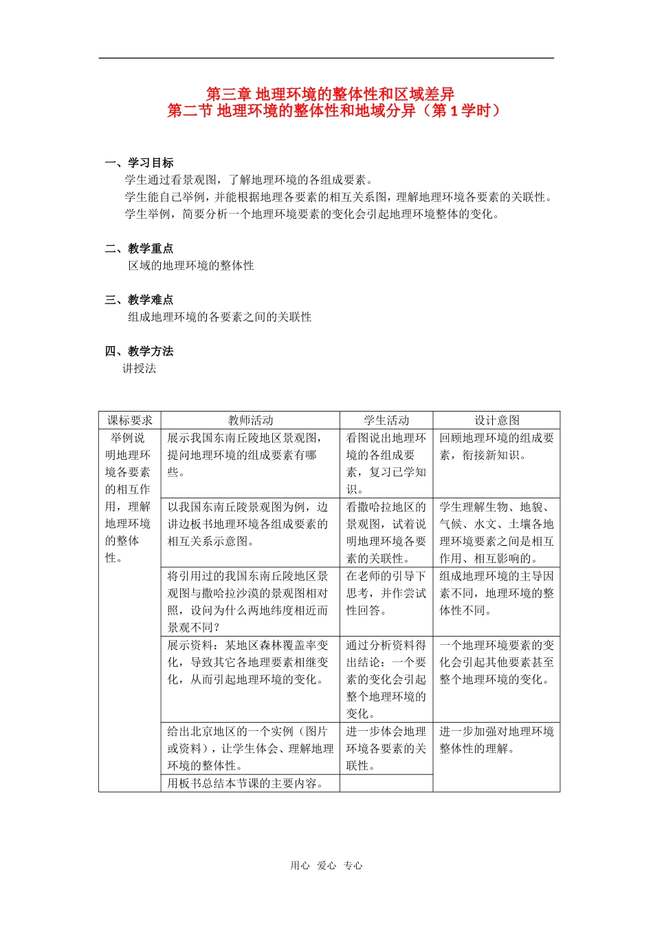 第三章 第二节 地理环境的整体性和区域差异（第1学时）_第1页