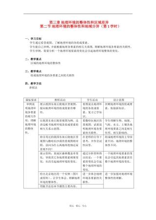 第三章 第二节 地理环境的整体性和区域差异（第1学时）