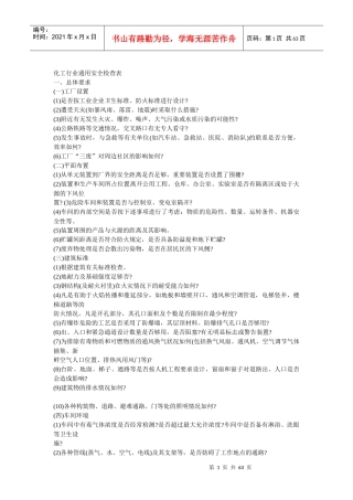 化工企业通用安全检查表(2)