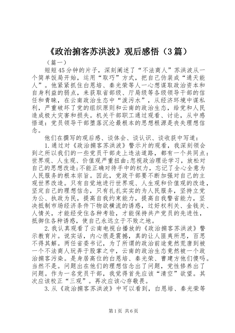 《政治掮客苏洪波》观后感悟（3篇）_第1页