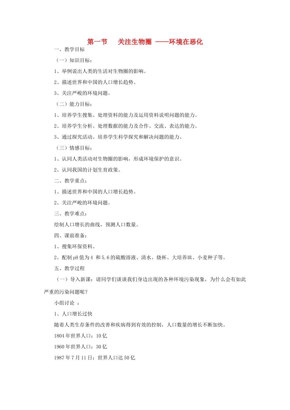 七年级生物下册 第4单元 生物圈中的人 第一节 关注生物圈—环境在恶化名师教案2 苏教版_第1页