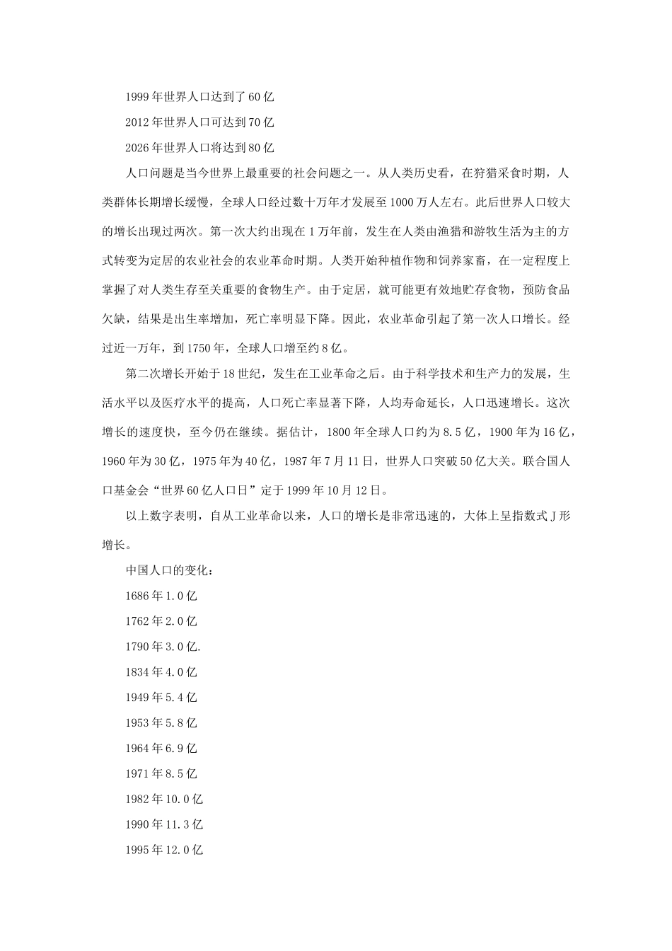 七年级生物下册 第4单元 生物圈中的人 第一节 关注生物圈—环境在恶化名师教案2 苏教版_第2页