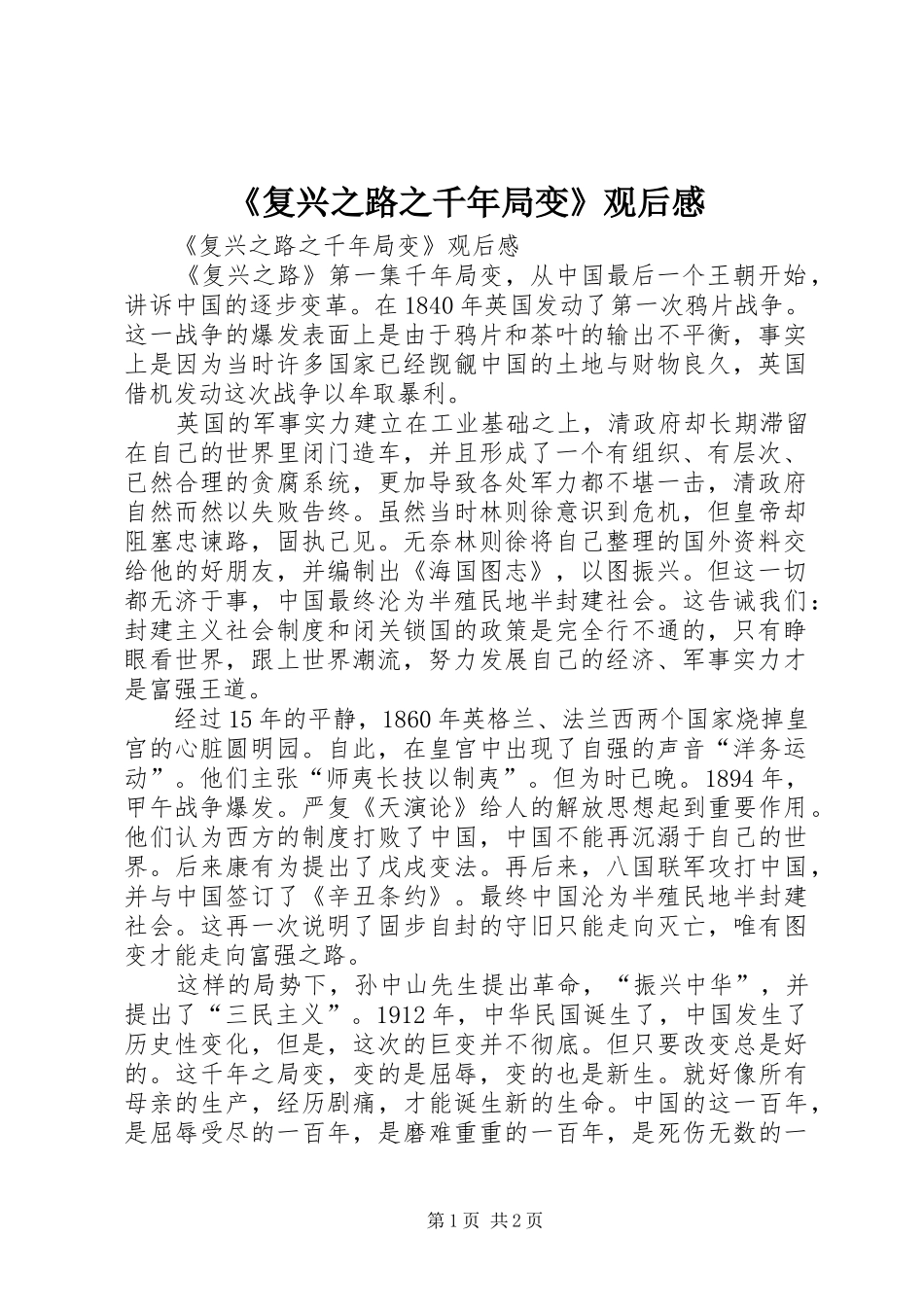 《复兴之路之千年局变》观后感 _第1页