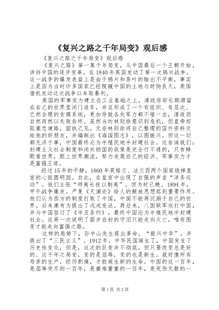 《复兴之路之千年局变》观后感 
