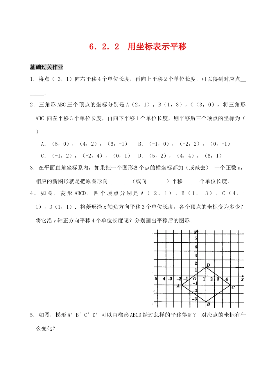 七年级数学下6.2.2 用坐标表示平移(含答案)人教版_第1页