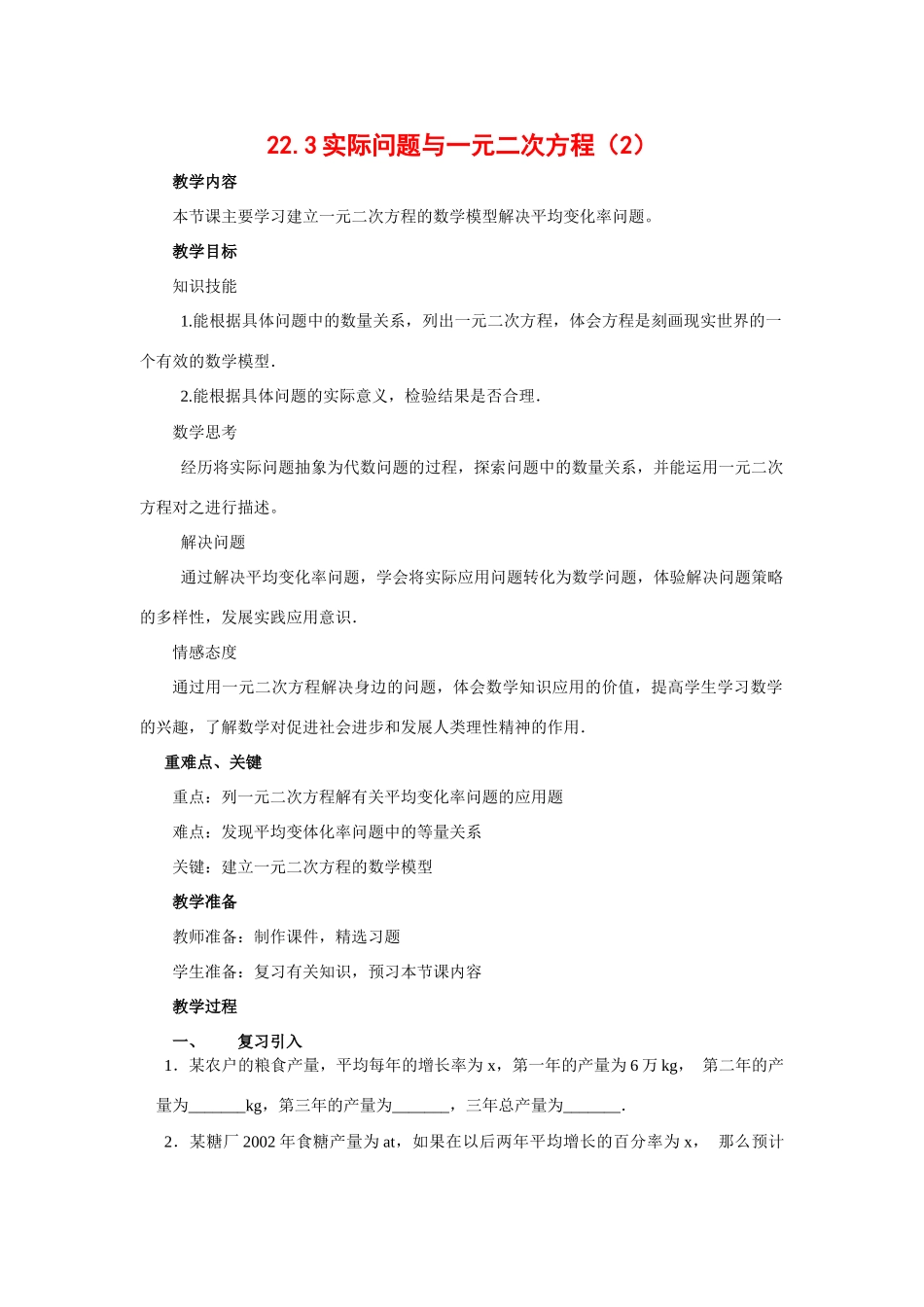 九年级数学上册：22.3实际问题与一元二次方程（2）教案新人教版_第1页