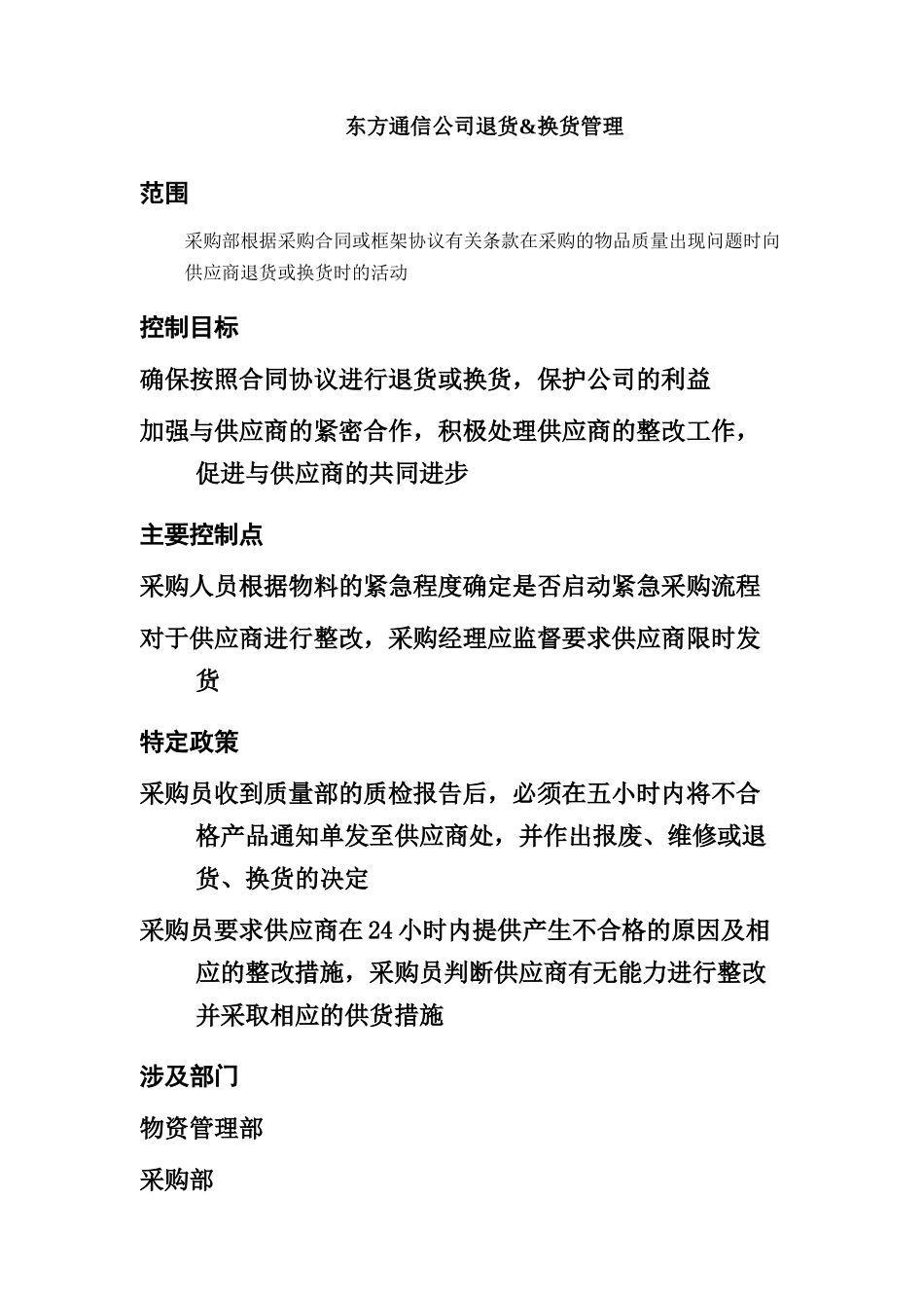 东方通信公司退货&换货管理_第2页