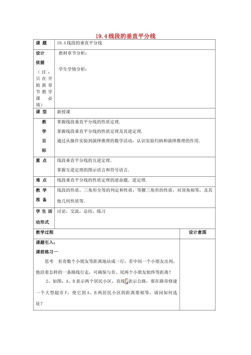 秋八年级数学上册 19.4 线段的垂直平分线教案 沪教版五四制-沪教版初中八年级上册数学教案_第1页
