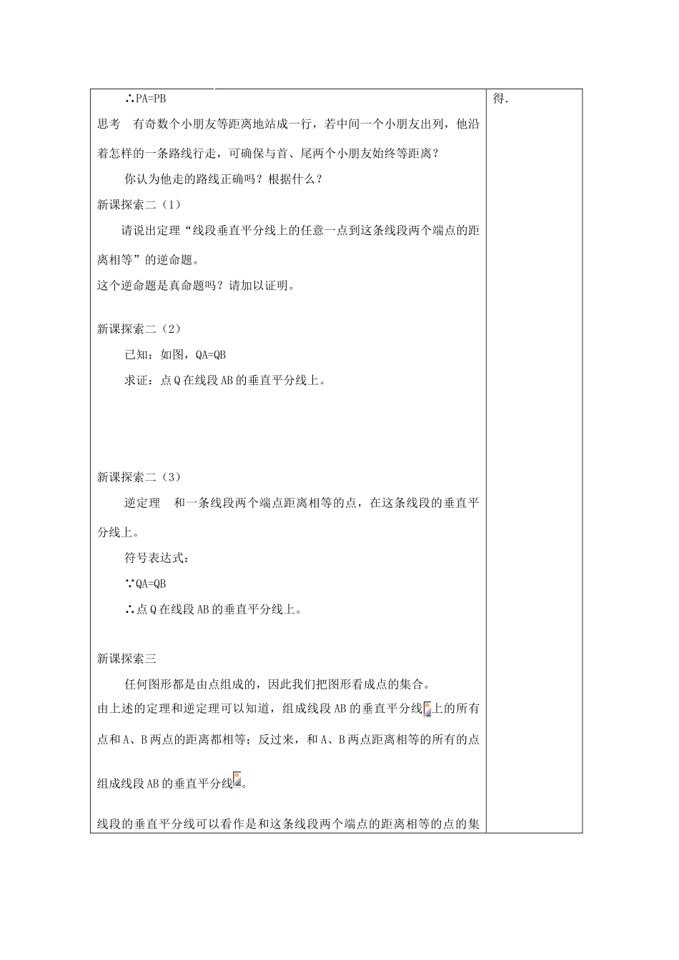 秋八年级数学上册 19.4 线段的垂直平分线教案 沪教版五四制-沪教版初中八年级上册数学教案_第3页