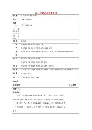 秋八年级数学上册 19.4 线段的垂直平分线教案 沪教版五四制-沪教版初中八年级上册数学教案