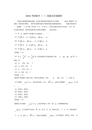 2016考研数学(一、二、三)真题及答案解析