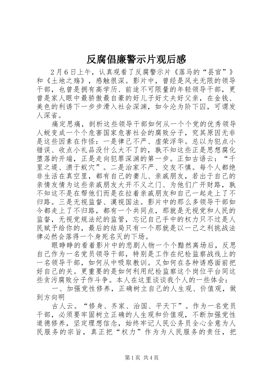 反腐倡廉警示片观后感 _第1页