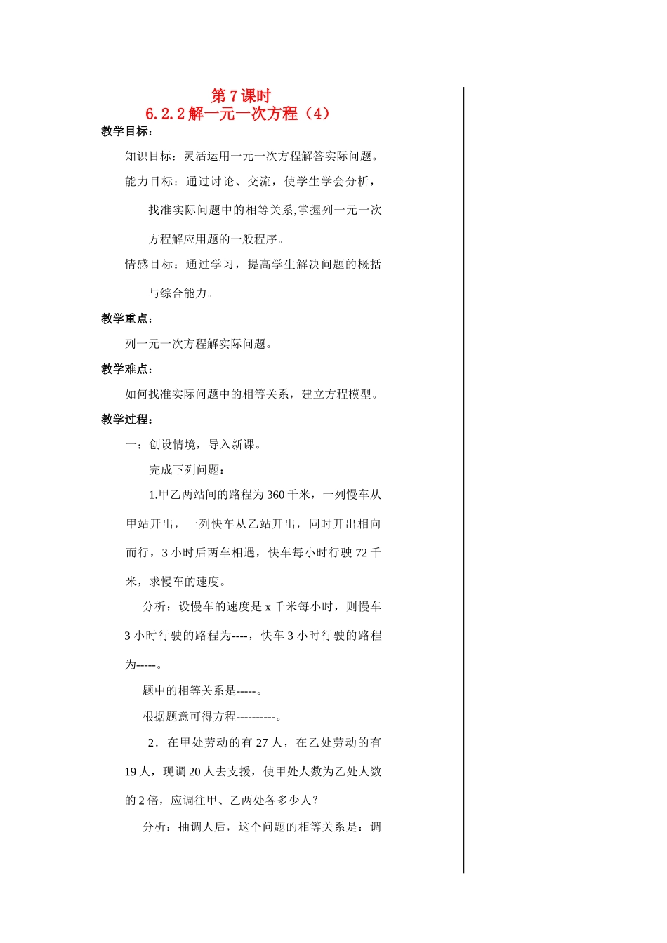 七年级数学第7课时6.2.2解一元一次方程（4）教案华东师大版_第1页
