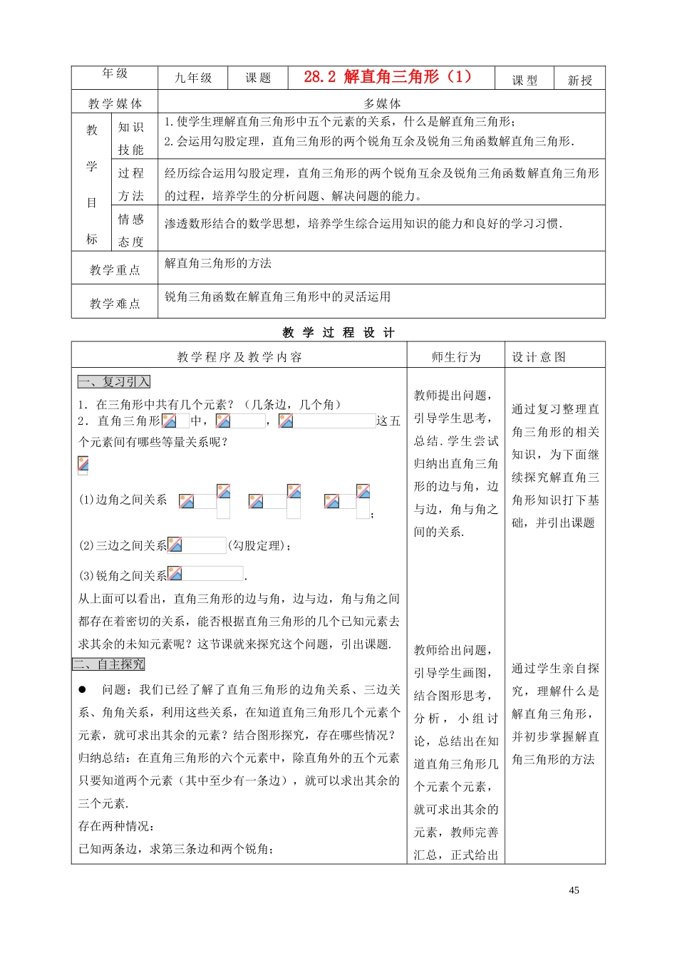 九年级数学下册 28.2 解直角三角形（1）精品教案 人教新课标版_第1页
