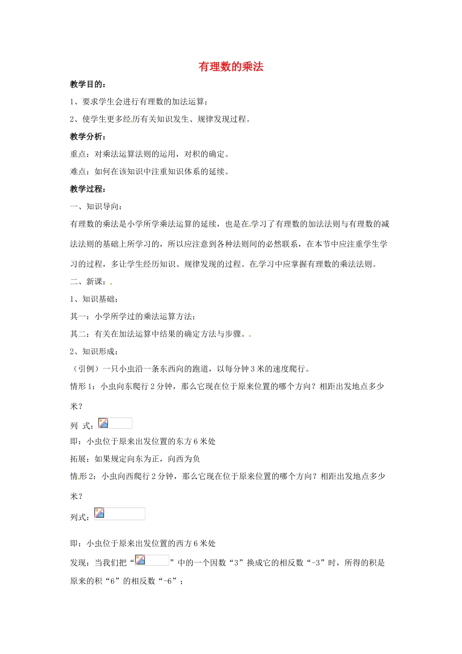 七年级数学上册 第二章 有理数 2.9 有理数的乘法 2.9.1 有理数的乘法教学设计 （新版）华东师大版-（新版）华东师大版初中七年级上册数学教案_第1页