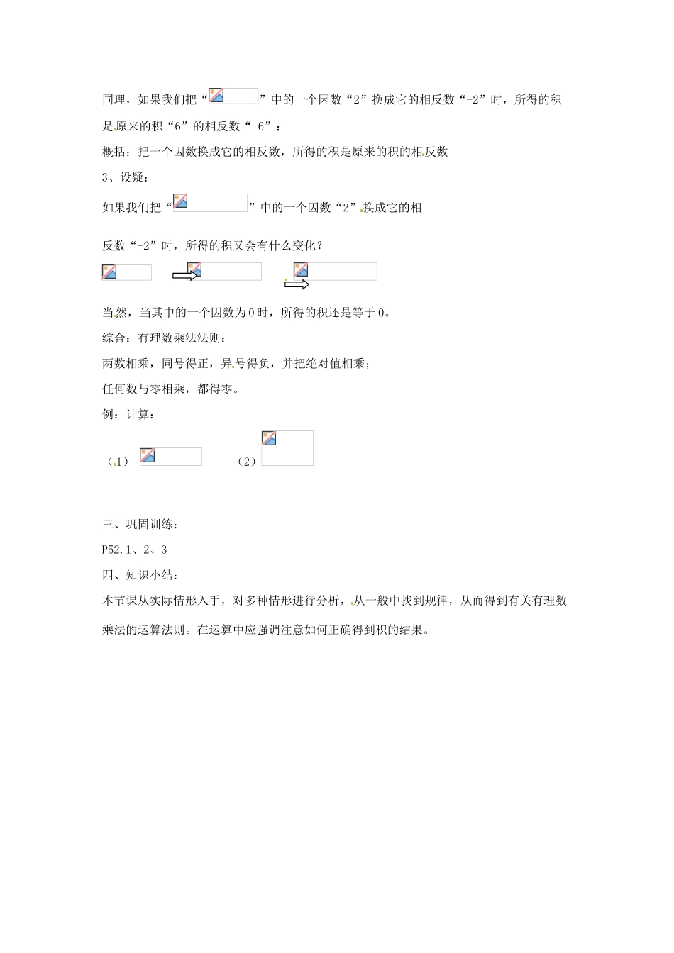 七年级数学上册 第二章 有理数 2.9 有理数的乘法 2.9.1 有理数的乘法教学设计 （新版）华东师大版-（新版）华东师大版初中七年级上册数学教案_第2页
