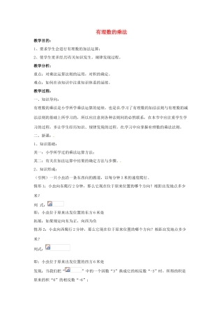 七年级数学上册 第二章 有理数 2.9 有理数的乘法 2.9.1 有理数的乘法教学设计 （新版）华东师大版-（新版）华东师大版初中七年级上册数学教案