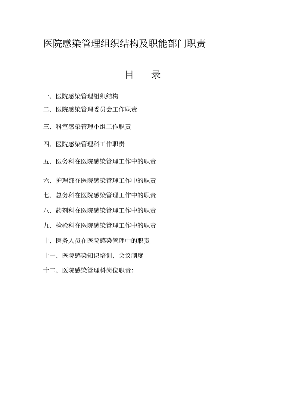 医院感染管理组织结构及职能部门职责._第1页