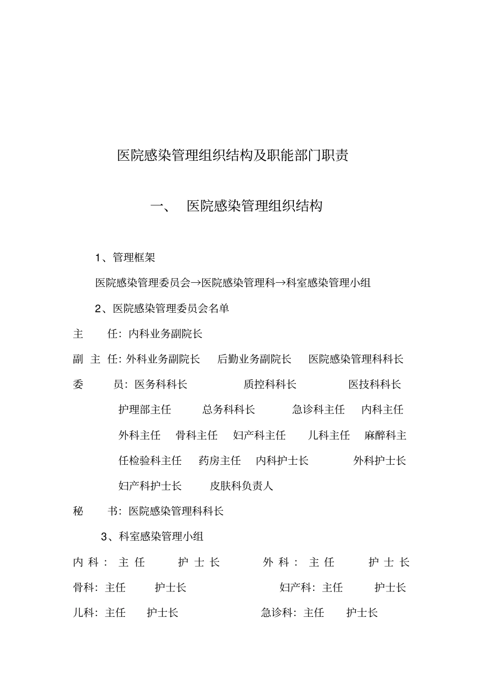 医院感染管理组织结构及职能部门职责._第2页