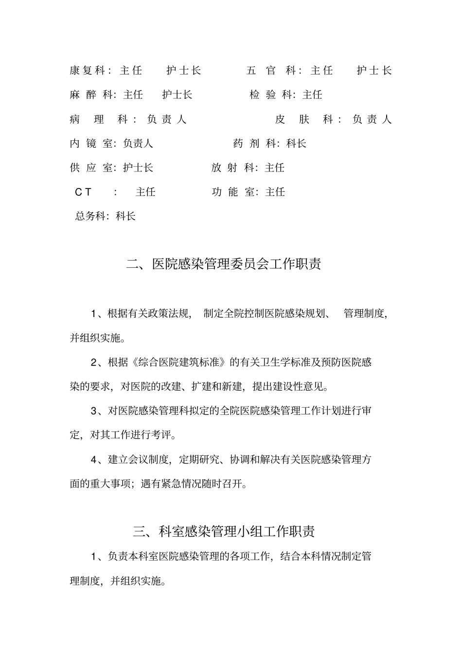 医院感染管理组织结构及职能部门职责._第3页