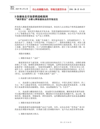 R保健食品营销诊断与市场定位
